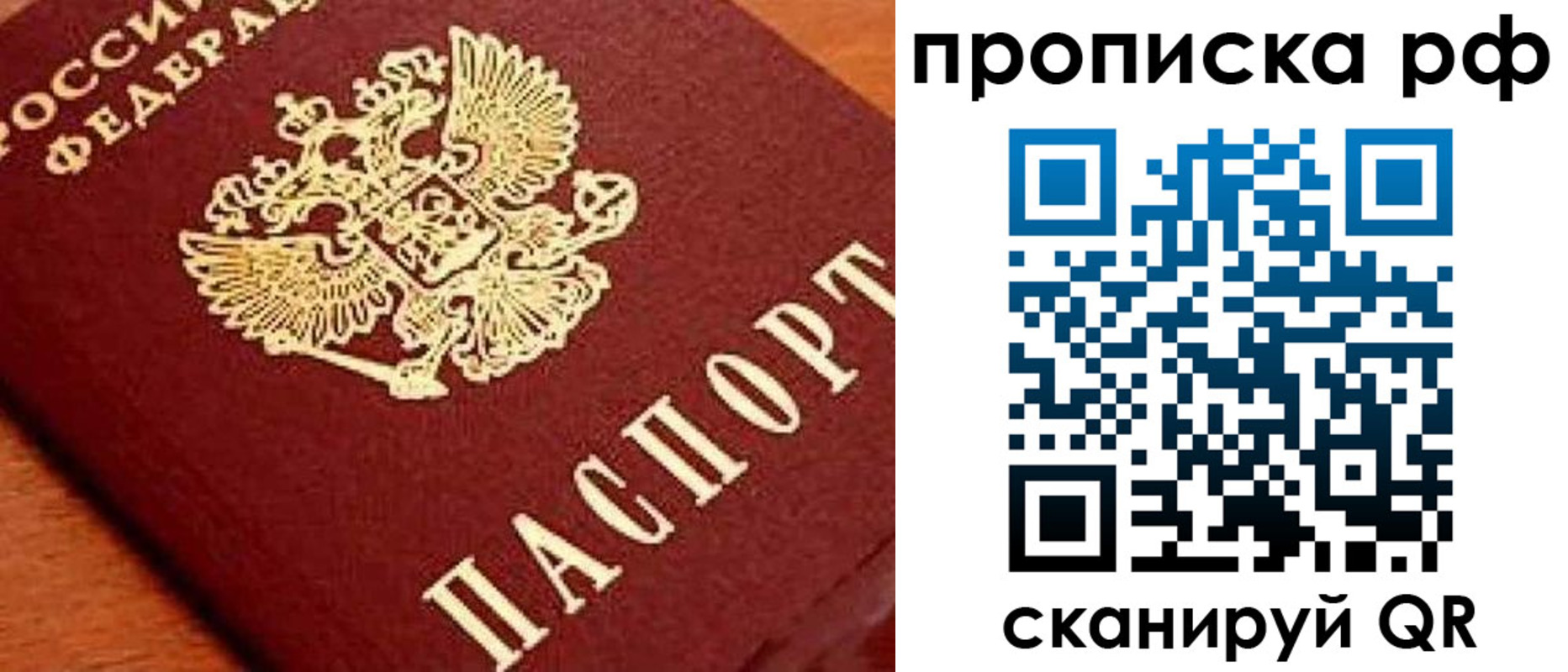 прописка законно в России