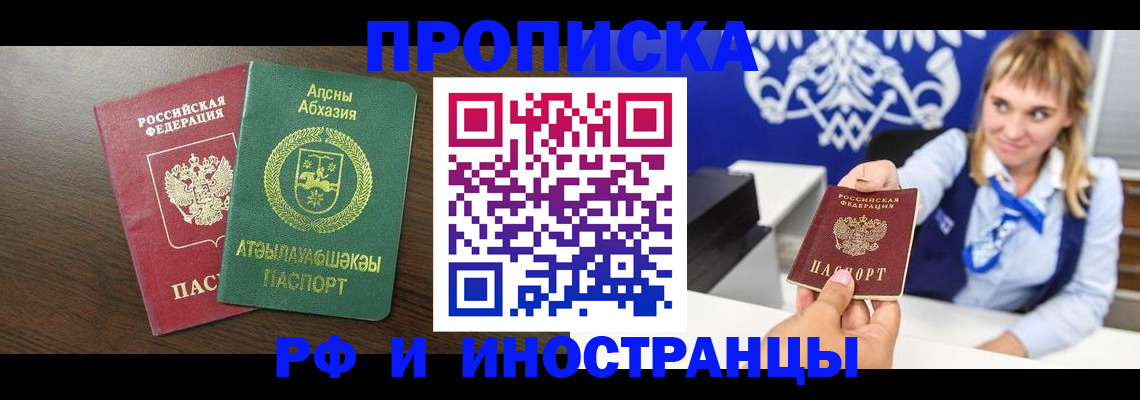 купить прописку в России